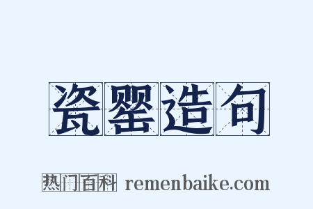 瓷罂造句是什么意思的图片